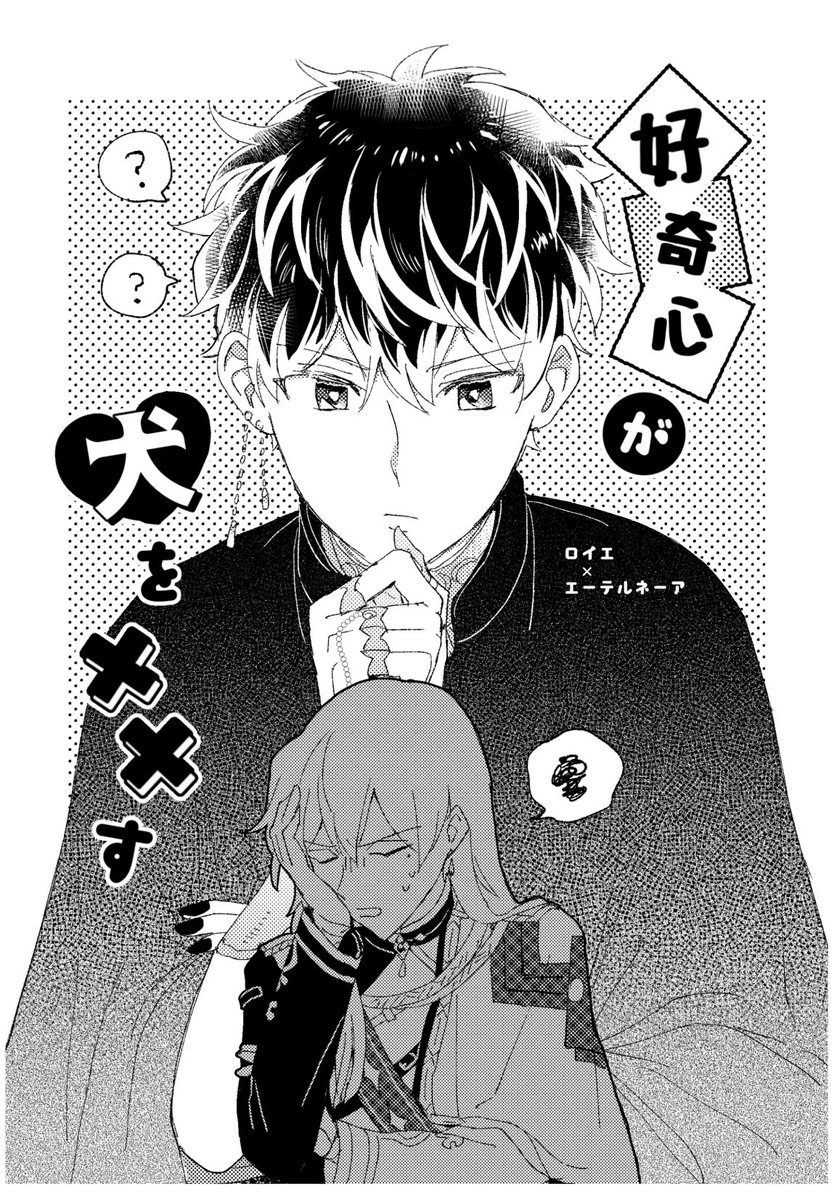『好奇心が犬を××す』
https://t.co/PjAUqj8IZT
フォロ限になってたので全体公開にしました。絶対に知りたいエテ様🆚絶対に教えたくないロイエの下ネタギャグ漫画です(ロイエテ/ユキモモ)