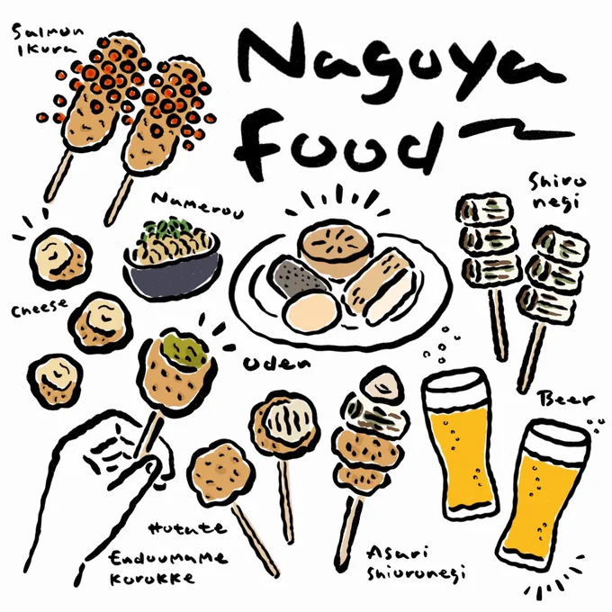 先日名古屋へ行った際に食べた名古屋飯たち。
どれもめっちゃ美味しくて感動したので現地でイラスト描きました。最高の旅でした〜♡
#イラスト好きな人と繋がりたい #絵描きさんと繋がりたい #イラスト #秋の創作クラスタフォロー祭り 