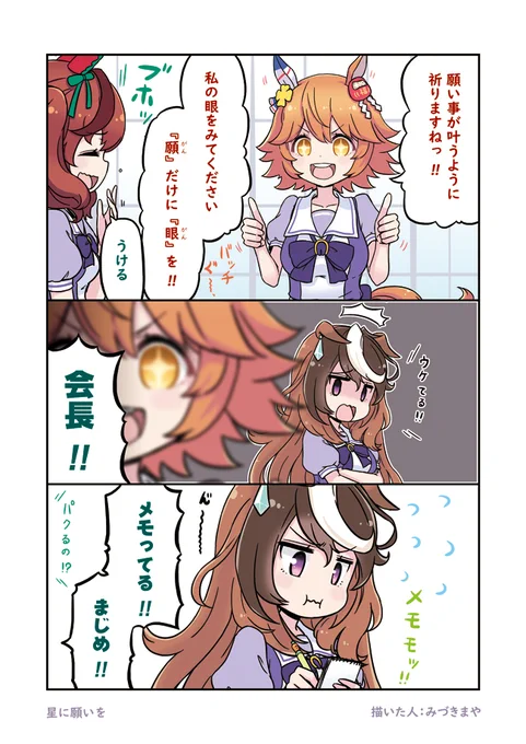 星に願いを
 #ウマ娘
 #ウマ娘プリティーダービー
 #漫画 