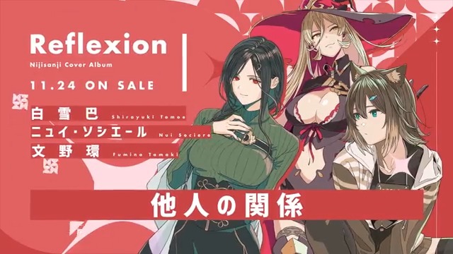 Twitter 上的 にじさんじ公式 11月24日発売 Reflexion 特典cd 収録曲紹介 にじさんじオフィシャルストア限定購入特典 他人の関係 白雪巴 ニュイ ソシエール 文野環 ご予約はこちら T Co Whti3uetrf 詳細 T Co Gzuskdmjz7