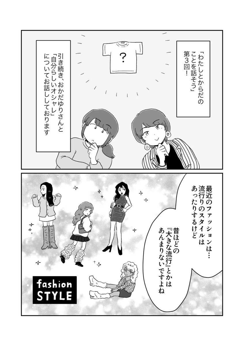 【📖更新📖】
#わたしとからだのことを話そう 
おかだゆりさん @kinglily_com との対談マンガ、第3回更新です!

ボディポジティブ=肌見せで堂々とすること?
いえいえ、気になる部分を隠したり、着痩せでスッキリ見えることを目指してもいいんです🙆‍♀️

続きはこちらから!
▶️ https://t.co/kr90JG5HrF 