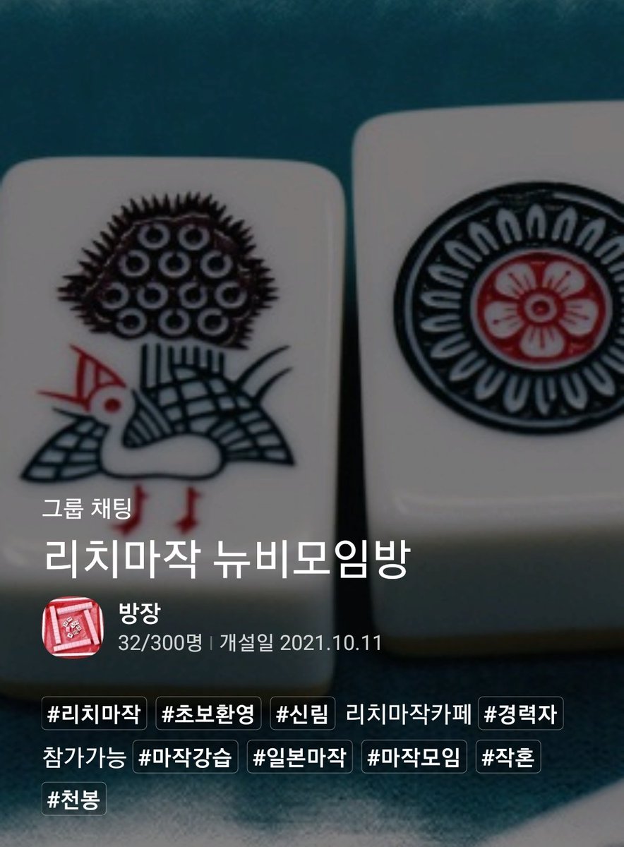 majakcafe's tweet photo. 리치마작 뉴비모임방 오픈톡방 링크
오픈톡방 링크주소
https://t.co/te4uOwQhco https://t.co/fuPgNFmegg