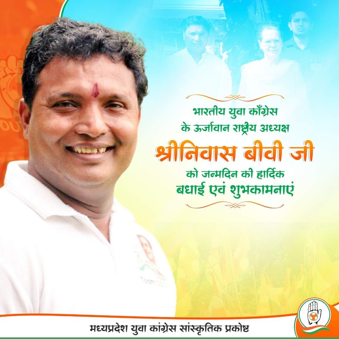 भारतीय युवा कांग्रेस के ऊर्जावान राष्ट्रीय अध्यक्ष श्री श्रीनिवास बी. वी जी को जन्मदिन की हार्दिक बधाई एवं शुभकामनाएं।