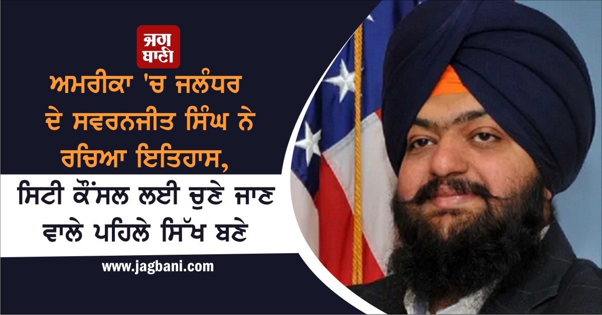 JagbaniOnline's tweet photo. ਅਮਰੀਕਾ 'ਚ ਜਲੰਧਰ ਦੇ ਸਵਰਨਜੀਤ ਸਿੰਘ ਨੇ ਰਚਿਆ ਇਤਿਹਾਸ, ਸਿਟੀ ਕੌਂਸਲ ਲਈ ਚੁਣੇ ਜਾਣ ਵਾਲੇ ਪਹਿਲੇ ਸਿੱਖ ਬਣੇ 
https://t.co/SLwdsF5Scq
#SwaranjitSinghKhalsa #CityCouncil #USA #FirstSikh 
#Jalandhar https://t.co/0QmxypAnsK