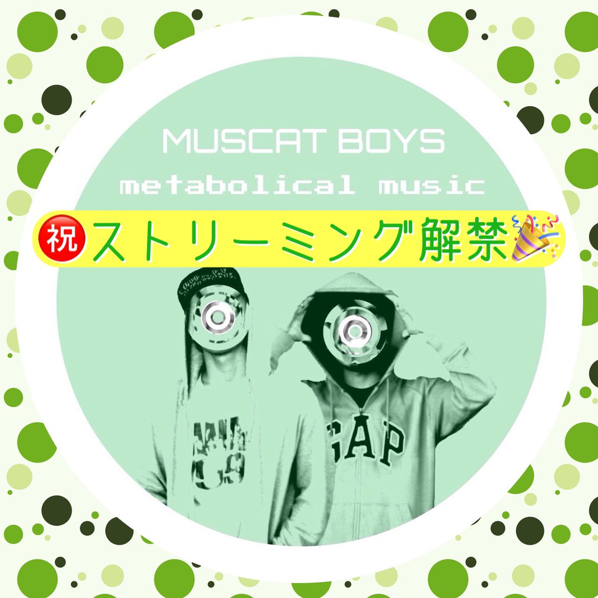 kukai048care's tweet photo. 空廻とtanpiによるユニット「マスカットボーイズ」のアルバム『metabolical music』が本日よりストリーミング解禁となりましたー！🟢
『夕焼けの唄』や『本当に誰もRAPしなかった夜』『頑張れ』『23世紀』など個人的名曲が収録された名盤となっておりますので是非！🟢
https://t.co/aiXp7fPjJt https://t.co/yoLjbrf7zA