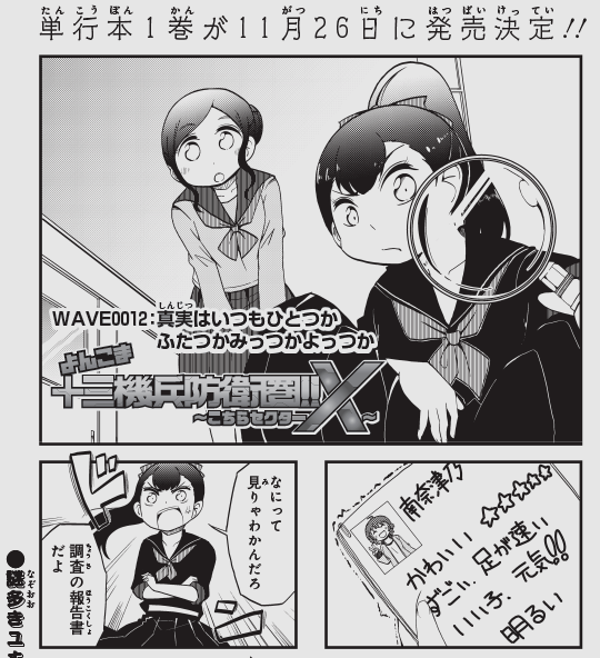 月刊ブシロード11月号発売っ!!
「よんこま十三機兵防衛圏!! ～こちらセクターX～」
今月も休まず12話掲載されています!!

由貴ちゃんがついに調査に!?
プライドを捨ててまで乗り出した先にあるものとは…
って感じのゆるっとした話です。

#月ブシ #十三機兵防衛圏 #こちらセクターX #こちセク 