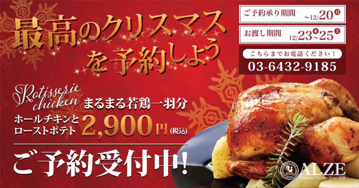 alze_chicken's tweet photo. #クリスマス のご予約始まりました!

ホールチキン+ローストポテト
¥2,900(税込)

ご予約はお早めに！
ALZE ROPPONGI ✆ 03-6432-9185
ALZE HIROO ✆ 03-6450-2628

ご予約承り期間 　〜12月20日(月)
🎄お渡し期間　12月23日(木)〜25日(土)

#ALZE #アルゼ #ロティサリーチキン 
#クリスマス2021 https://t.co/PvCtGxQ2td