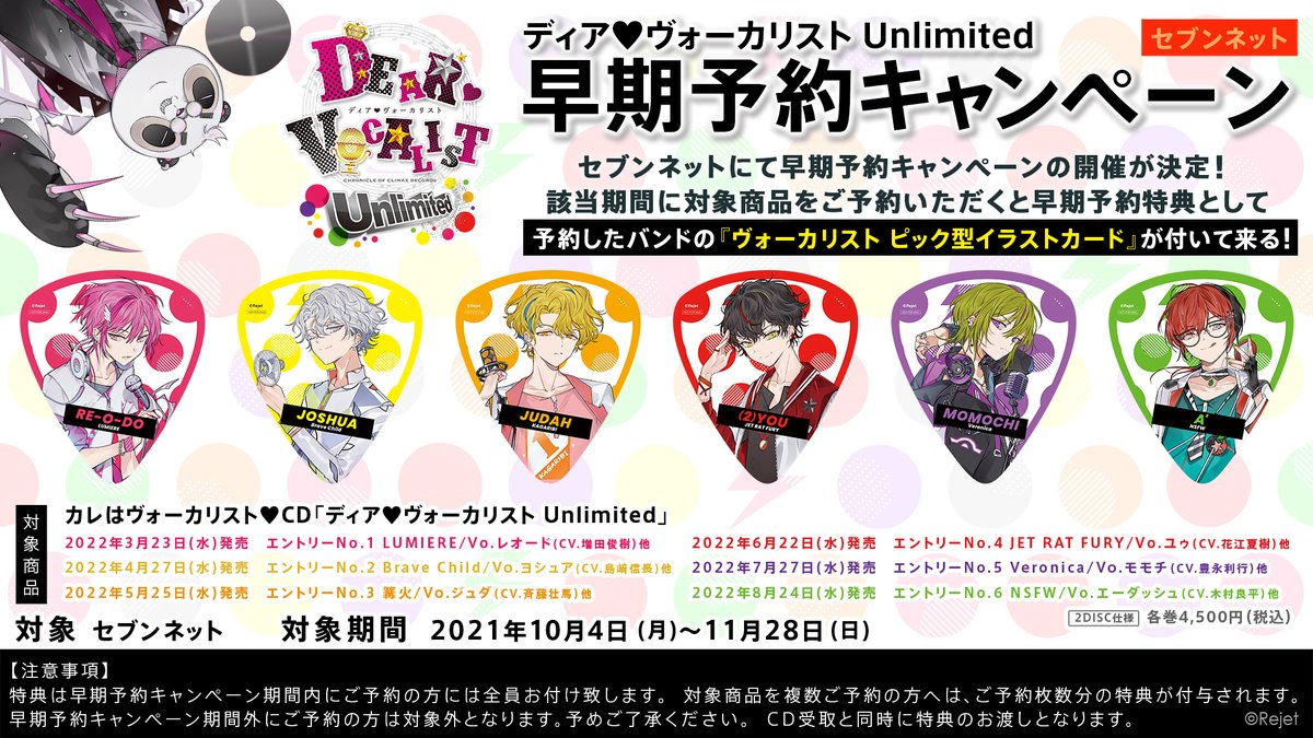 セブンネットショッピング 早期予約特典デザイン解禁 カレはヴォーカリストcd ディア ヴォーカリスト Unlimited 早期予約特典 ピック型イラストカード 付きで予約受付中 T Co Bjbnxxprwa 対象期間は11月28日までのため ご予約