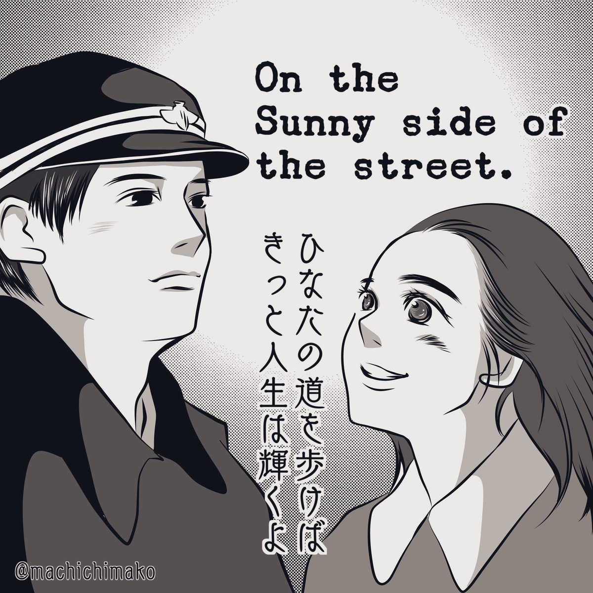 On the Sunny side of the street. ひなたの道を歩けばきっと人生は輝くよ。二人の人生の指針になる言葉。
#カムカムエヴリバディ #カムカム #カムカム絵 #絵ヴリバディ #稔さん  #安子ちゃん 