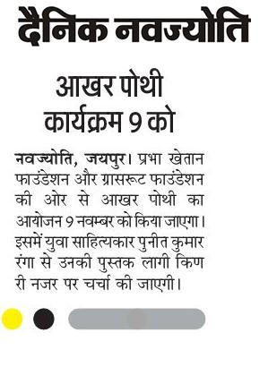 aakharrajasthan's tweet photo. मीडिया में आखर पोथी
पुनीत कुमार रंगा री पुस्तक 'लागी किण री नजर' पर साहित्य चर्चा

#Aakhar #AakharPothi #PreMedia

#GrassrootMedia #PrabhaKhaitanFoundation #ShreeCement #ITC_Rajputana https://t.co/8ckvrST4Lm