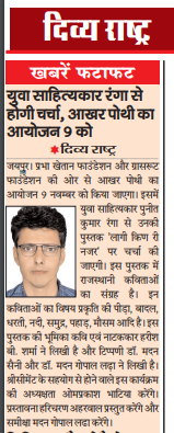 aakharrajasthan's tweet photo. मीडिया में आखर पोथी
पुनीत कुमार रंगा री पुस्तक 'लागी किण री नजर' पर साहित्य चर्चा

#Aakhar #AakharPothi #PreMedia

#GrassrootMedia #PrabhaKhaitanFoundation #ShreeCement #ITC_Rajputana https://t.co/8ckvrST4Lm