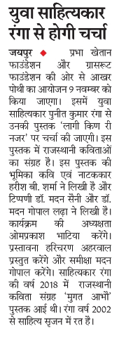 aakharrajasthan's tweet photo. मीडिया में आखर पोथी
पुनीत कुमार रंगा री पुस्तक 'लागी किण री नजर' पर साहित्य चर्चा

#Aakhar #AakharPothi #PreMedia

#GrassrootMedia #PrabhaKhaitanFoundation #ShreeCement #ITC_Rajputana https://t.co/8ckvrST4Lm