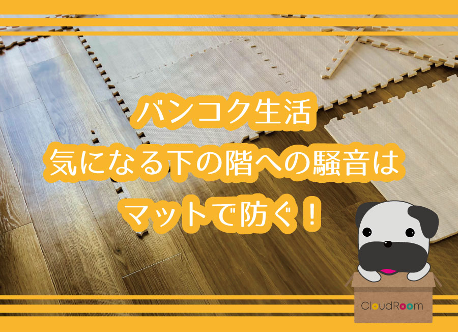 CloudRoom_th's tweet image. バンコク生活、気になる下の階への騒音はマットで防ぐ！

cloudroom.me/topics/2021/11…

#片付け #収納 #cloudroom #クラウドルーム #タイ生活 #バンコク生活 #サービスオフィス #セルフストレージ