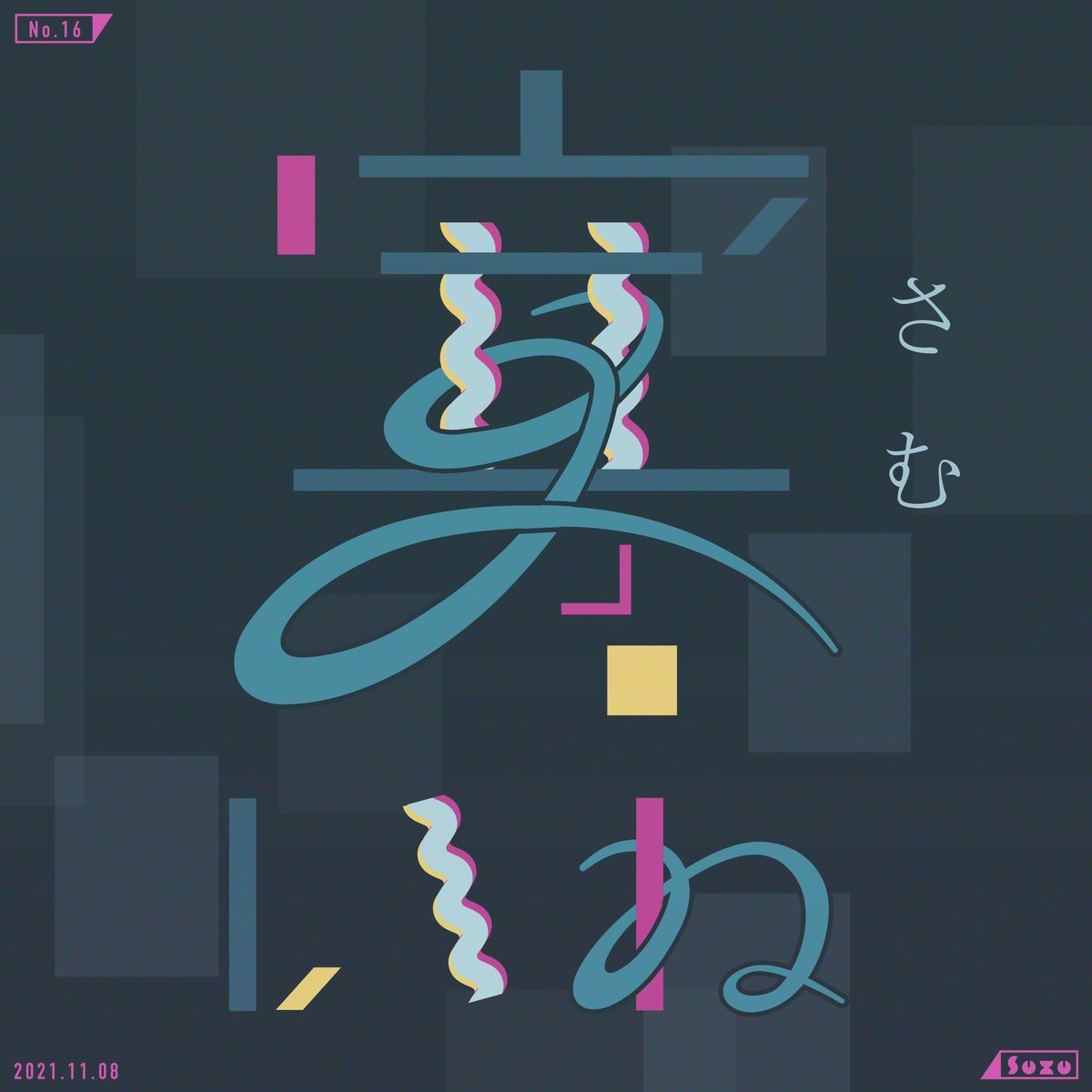SuZUdesigner's tweet photo. 2021/11/08 作字 "寒いね"
最近コタツを買ってしまった
すごく久しぶりに作字できた〜

#作字  #タイポグラフィ https://t.co/40msjzJpZE