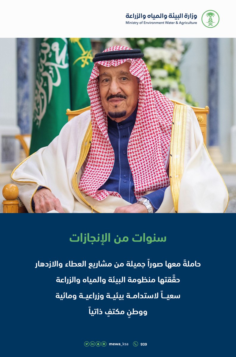 سنوات من العطاء لاستدامة بيئية ومائية وزراعية ووطن مكتفٍ ذاتياً في ظل قيادة حكيمة.
#ذكرى_البيعة_السابعة