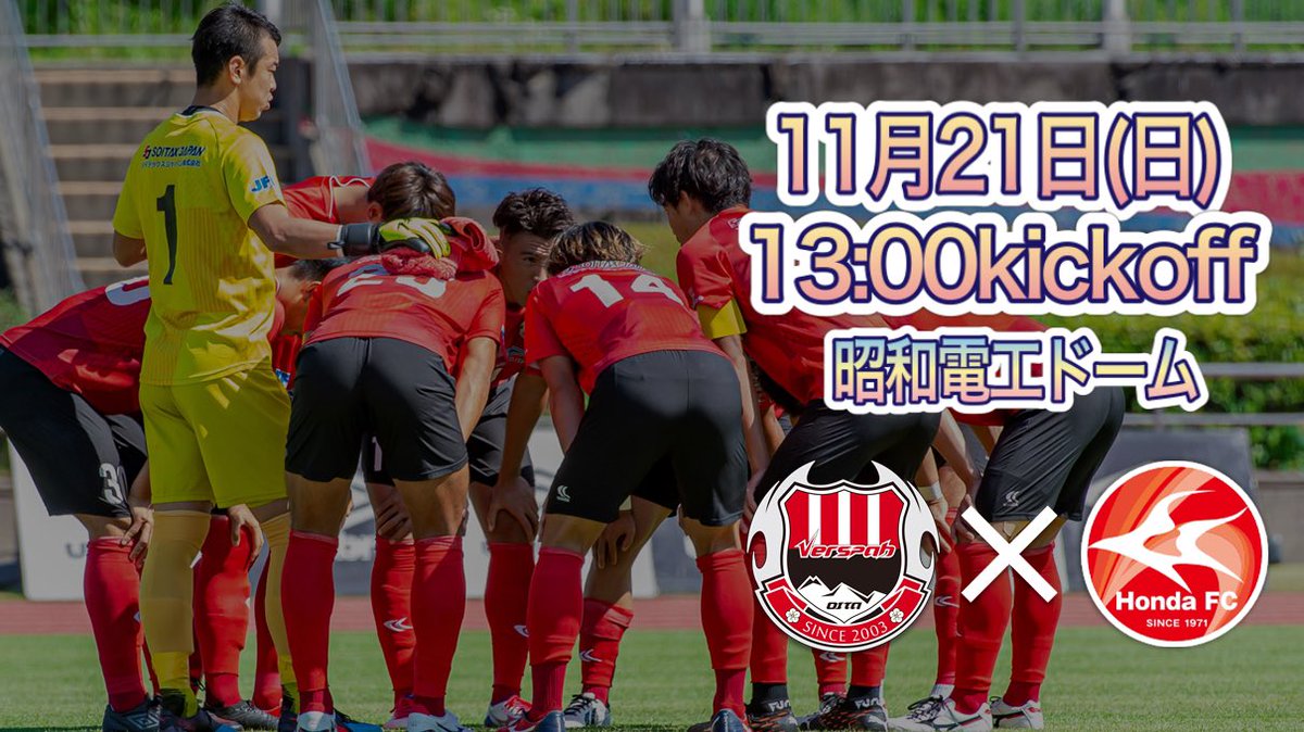 VERSPAH's tweet photo. ／
　大分県民無料観戦DAY‼️⚽️
＼

11月21日(日) #HondaFC 戦は大分県民無料観戦DAYです✨

この日は昭和電工ドームでの開催！
ぜひお時間のある方は会場で熱い応援を宜しくお願い致します📣

#ヴェルスパ大分
#おんせん県おおいた https://t.co/Fg9ZabfiAn