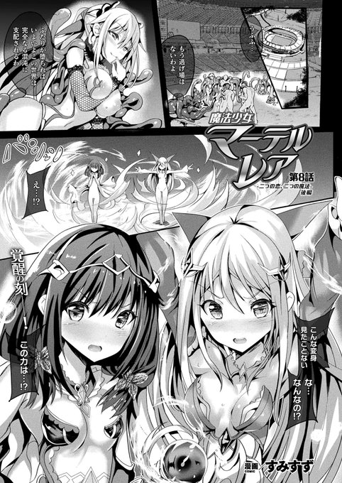 宣äŒãã€ããããŸããŒã11æ12æ¥çºå£²ã®ã³ããã¯ã¢ã³ãªã¢ã«vol94ã«ãŠãéæ³å°å¥³ããŒãã«ã¬ã¢ãææ°è©±ã®ç¬¬8話ã®åŸç·šãå
¬éãããŸããã©ãããããããé¡ãèŽããŸããhttps://t.co/iKPjFkDId8