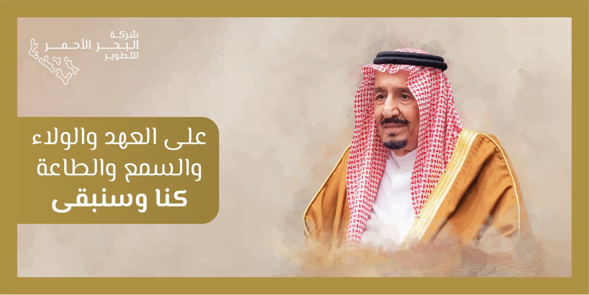 RedSeaGlobalAR's tweet photo. إنجازات تلو الأخرى على مدار سبع سنوات مضت..
كبُرت الآمال وسُطرت الأمجاد. 
حفظ الله #خادم_الحرمين_الشريفين_ورعاه وجعله ذخراً للجميع
#ذكرى_البيعة_السابعة https://t.co/crLzx9VnoV