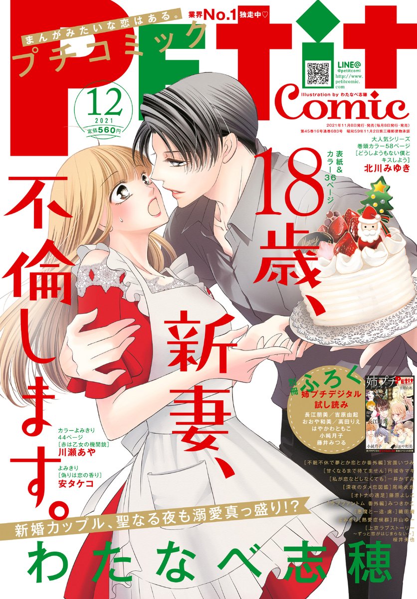 プチコミ１２月号本日発売です！
★表紙＆カラー「18歳、新妻、不倫します。」わたなべ志穂
★巻頭カラー５８Ｐ「どうしようもない僕とキスしよう」北川みゆき
★人気作家によるよみきり３本立て！
安タケコ／川瀬あや／井山ゆー
★姉プチデジタルが試し読みできる別冊ふろく付き
ぜひご購入ください❤