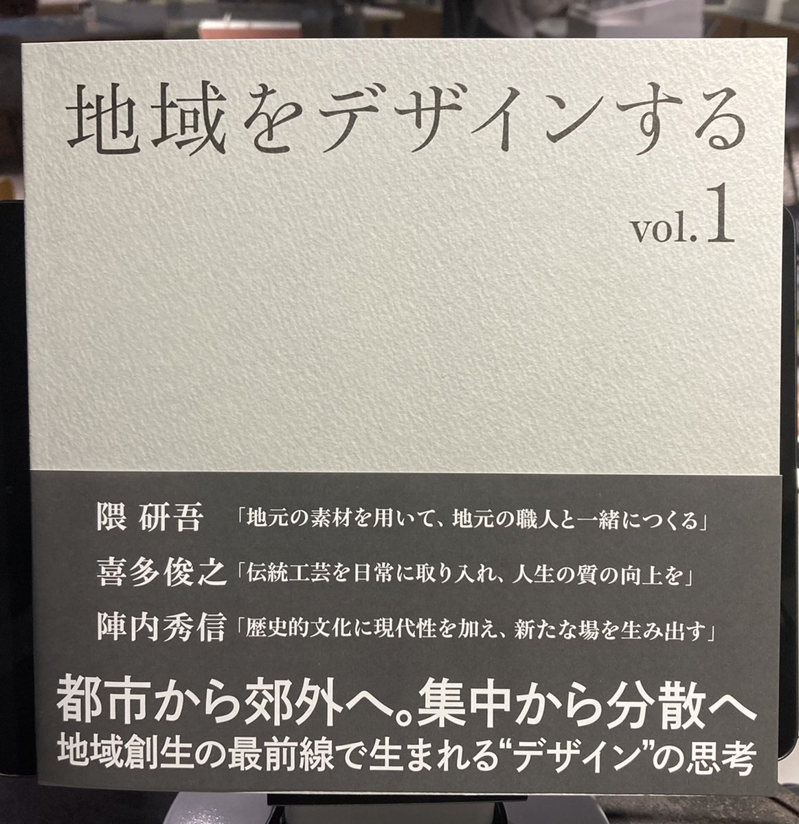 #アーキテクチャカフェ棲家 も協賛させていただきました #地域をデザインする　vol.1 が #建築画報社 様より献本いただきました。
#棲家ライブラリー にてご覧いただけます。本を読みながらゆっくりとした時間をお過ごしくださいませ。