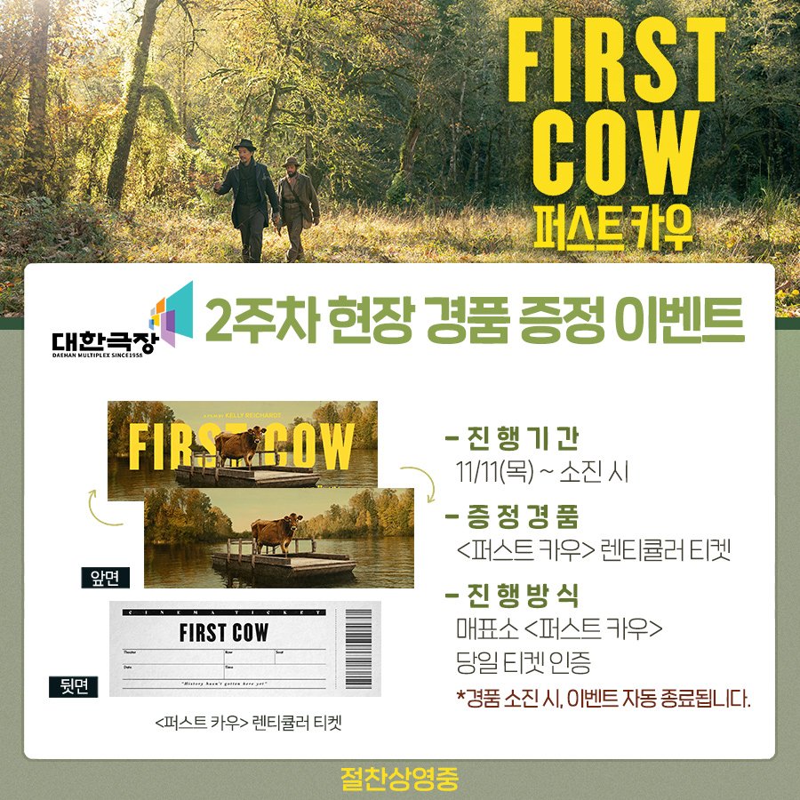 #대한극장 #퍼스트카우

🐄 < 퍼스트 카우 > 2주차 현장 이벤트

☆ 일시 : 11/11(목) ~ 소진 시
☆ 경품 : 렌티큘러 티켓

* 매표소에서 당일 티켓 인증 시 선착순 증정
* 경품 소진 시, 이벤트 자동 종료

#충무로 #영화관 #이벤트 #FirstCow