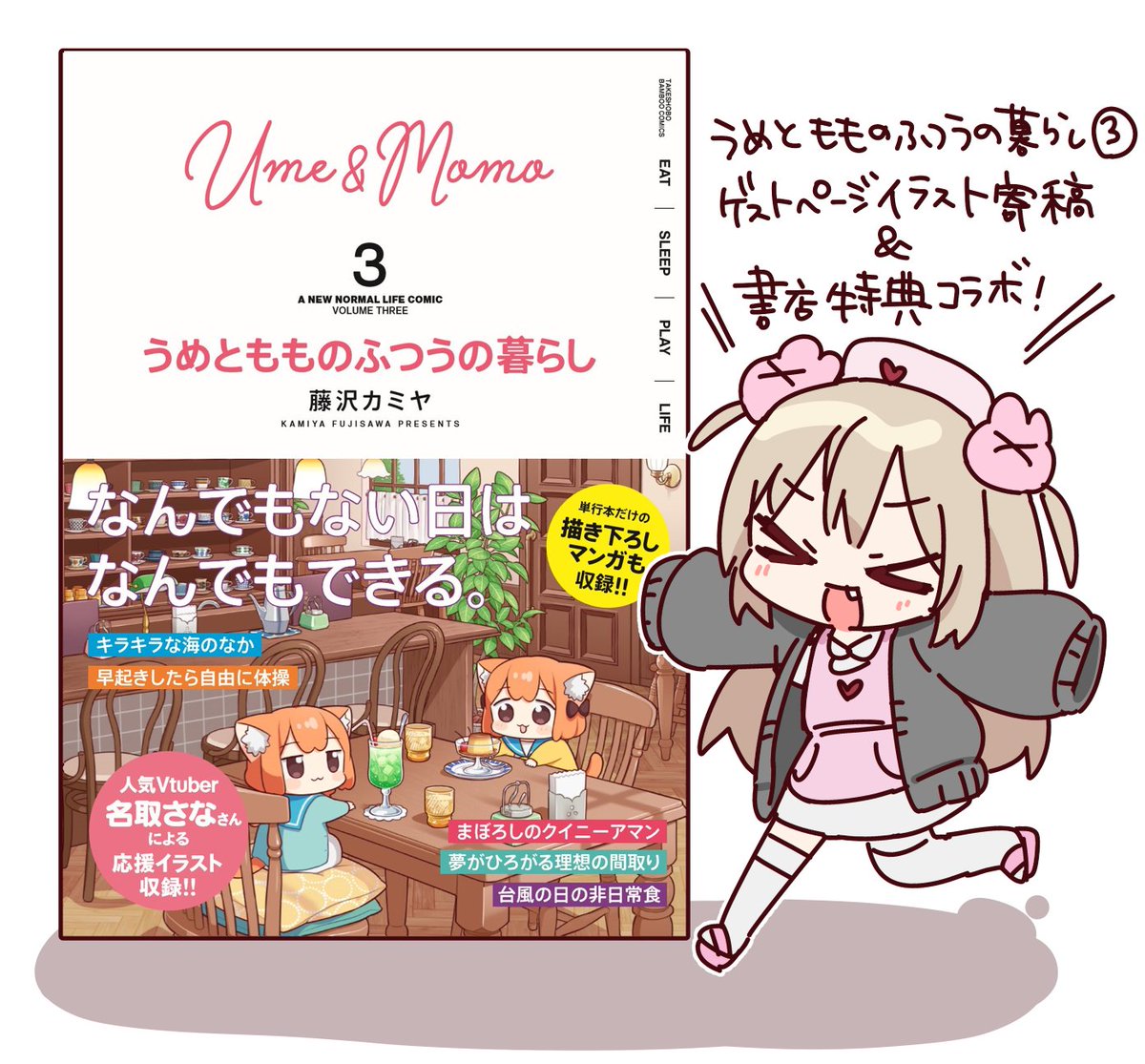 【おしらせ】
11/30発売の「うめともものふつうの暮らし③」にて
ゲストページにイラストを寄稿させて頂きました🎵

そして一部書店では書店特典に

「うめもも×名取さな
スペシャル合作イラストカード」

が付く!是非手に入れてほしい…

発売日には徹底的なダイマ配信を行います
震えて、待て… 