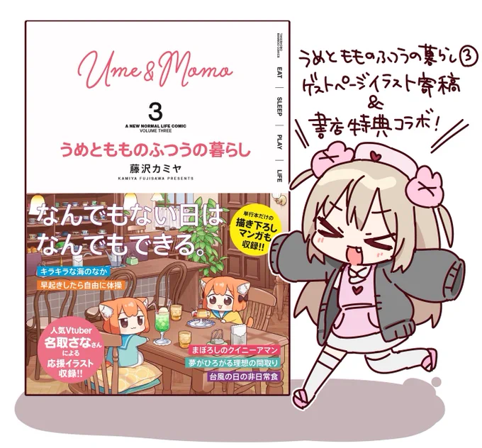 【おしらせ】11/30発売の「うめともものふつうの暮らし③」にてゲストページにイラストを寄稿させて頂きましたそして一部書店では書店特典に「うめもも×名取さなスペシャル合作イラストカード」が付く!是非手に入れてほしい…発売日には徹底的なダイマ配信を行います震えて、待て… 