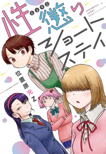 楽園編集部 On Twitter 楽園 コミックス１１月新刊書影 改めてのご紹介続いては位置原光ｚ 性懲りショートステイ お尻触りたがる人なんなの 正しいスカートの使い方 先輩の顔も三度まで に続く４冊目の作品集は長短もとい短短合わせ計２７本収録です