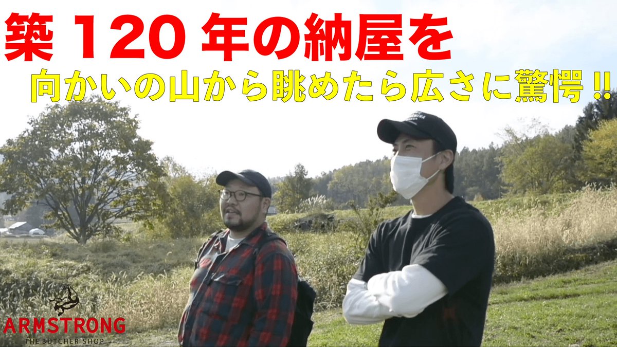 新作公開しました‼︎
築120年の納屋を向かいの山から眺めたら広さに驚愕!!

youtu.be/ktN6hHINXYQ
#YouTube #肉屋 #リノベーション 
#北海道 #旭川