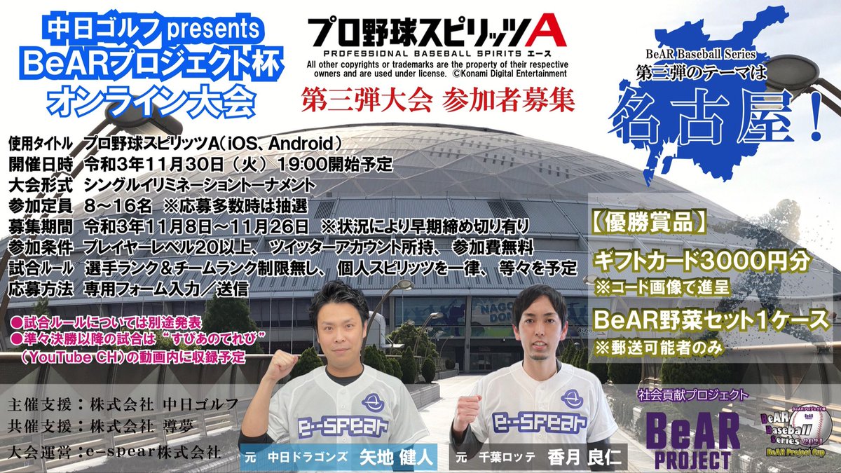 espear_7's tweet photo. 【只今より参加募集開始‼️】
中日ゴルフpresents
BeARプロジェクト杯 プロスピA大会

お待たせしました！
BeARベースボールシリーズ⚾️
2021年の最終戦❕

第3回目となるプロスピA大会🏆

多数のご参加をお待ちしてます😆

 #BeARプロジェクト
 #プロスピA

【応募フォーム】
https://t.co/odD0eVEack https://t.co/hsaN0Et3Po