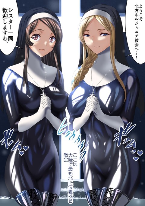 徐々に浮かび上がるシスターおっぱい #いいおっぱいの日 