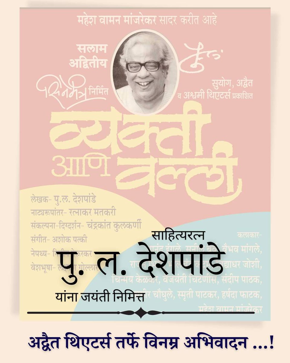 AdwaitTheatre's tweet photo. साहित्यरत्न पु ल देशपांडे यांची आज जयंती 
अद्वैत थिएटर्स तर्फे पु ल देशपांडे  यांना विनम्र अभिवादन ...! 
#PLDeshpande #AdwaitTheatre #म #मराठी #पुलदेशपांडे https://t.co/Y7RDJqdtHa