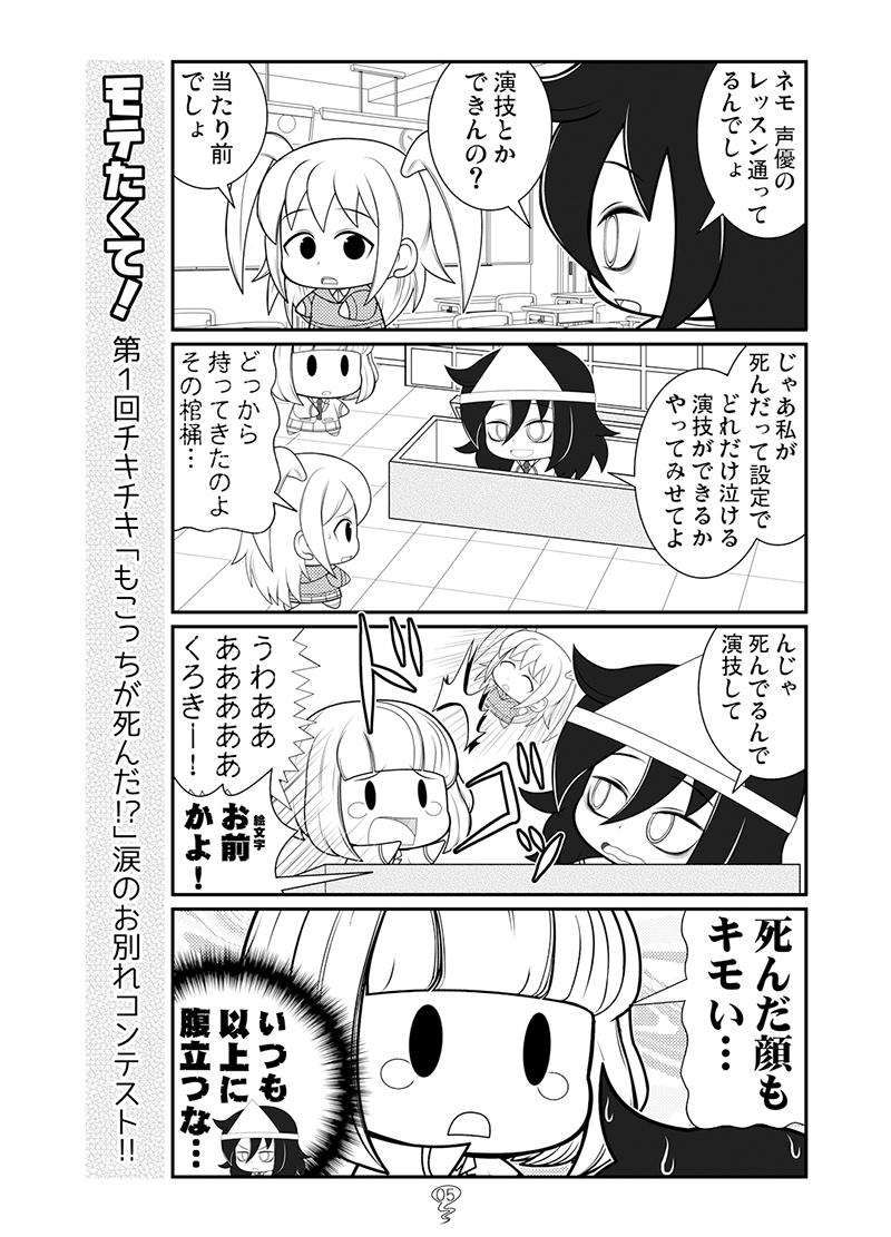 第一回チキチキ
「もこっちが死んだ!?」
涙のお別れコンテスト!!
#わたモテ 