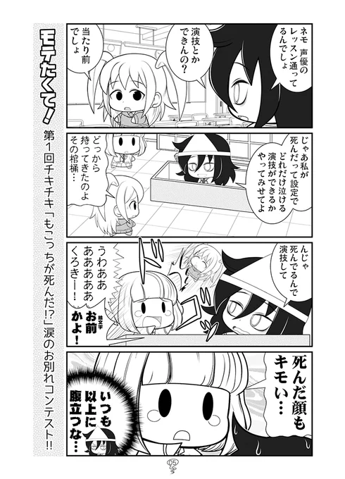 第一回チキチキ
「もこっちが死んだ!?」
涙のお別れコンテスト!!
#わたモテ 