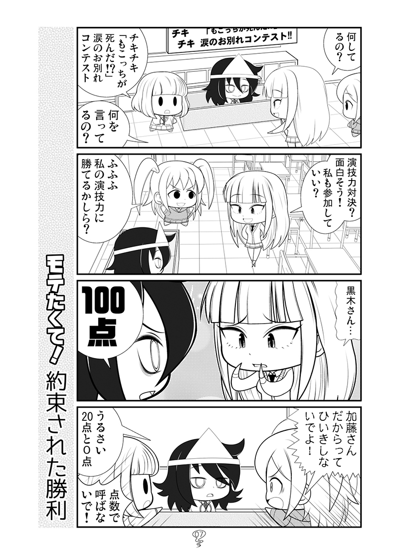 第一回チキチキ
「もこっちが死んだ!?」
涙のお別れコンテスト!!
#わたモテ 