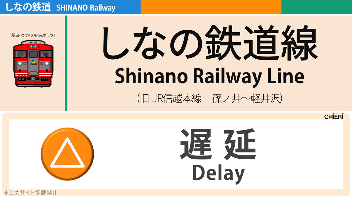 しなの鉄道線 運行状況 今日現在 リアルタイム最新情報 ナウティス
