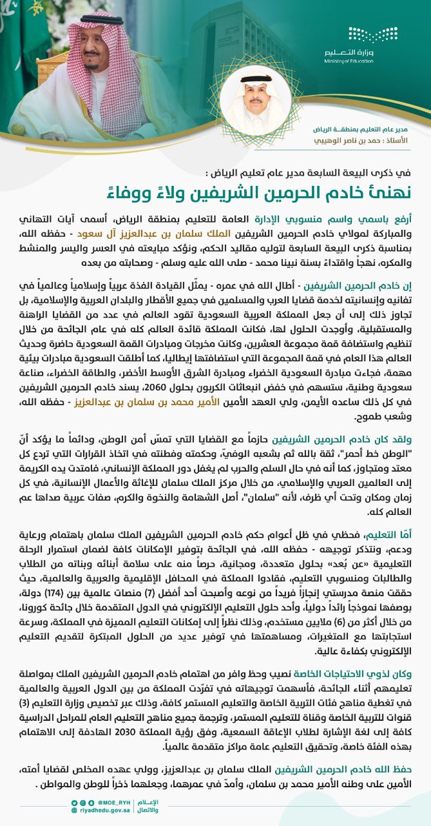 مدير عام #تعليم_الرياض في #ذكرى_البيعة_السابعة :
نهنئ خادم الحرمين الشريفين ولاءً ووفاءً.