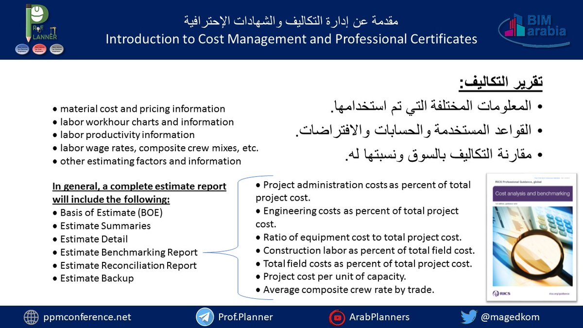 magedkom's tweet photo. Cost Estimation Report
ما هي مكونات تقرير تقدير التكاليف؟
Project Control Using EVM (English): https://t.co/ApzvZFzjLz
The course in Arabic: https://t.co/cqVhrX5dOJ
#profplanner #earnedvalue #quantitysurveying #CostEstimating #pmp #ccp #pmi #aacei #RICS #ciarb #RSmeans https://t.co/mau6MHqzmm