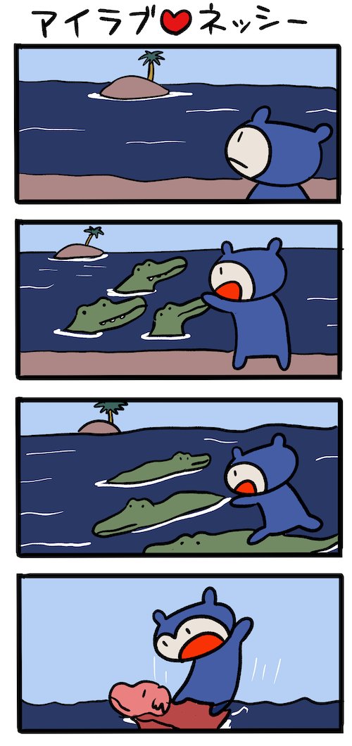 油断してはいけない #ネッシーマンガ 