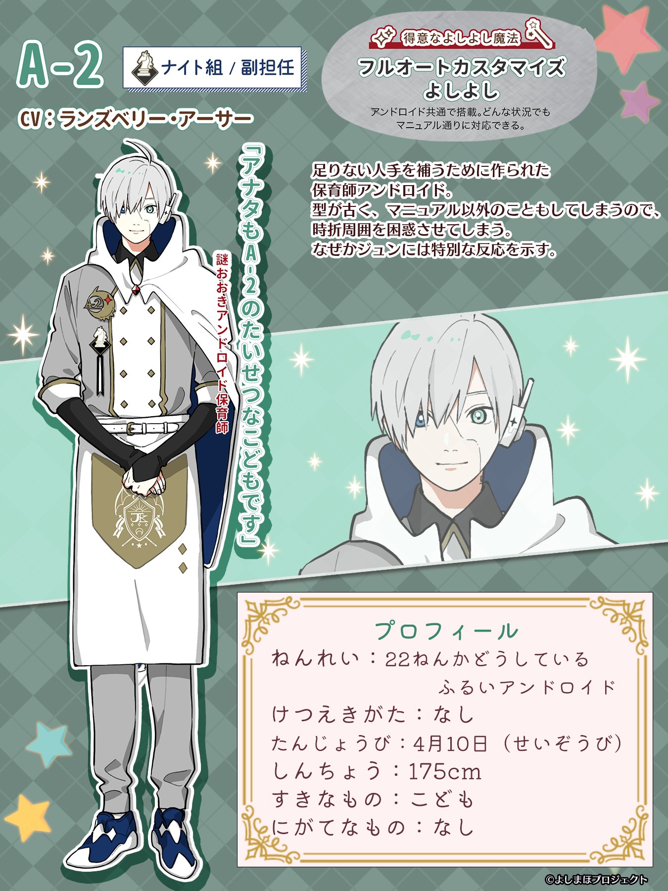 よしまほ 公式 保育師のご紹介 ジュニアスキングダム園 ナイト組の副担任 A 2先生 Cv ランズベリー アーサー を紹介します 得意なよしよし魔法 フルオートカスタマイズよしよし どんな状況でもマニュアル通り にお世話してくれます