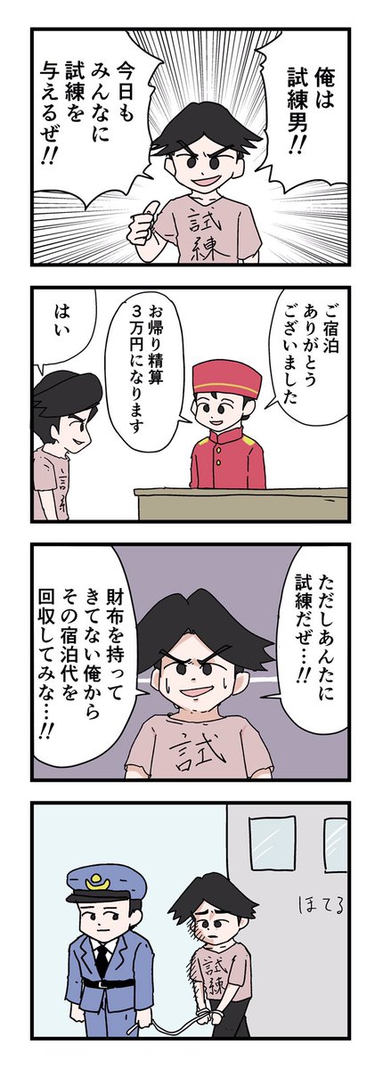 4コマ「試練男その4」 