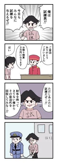 4コマ「試練男その4」 