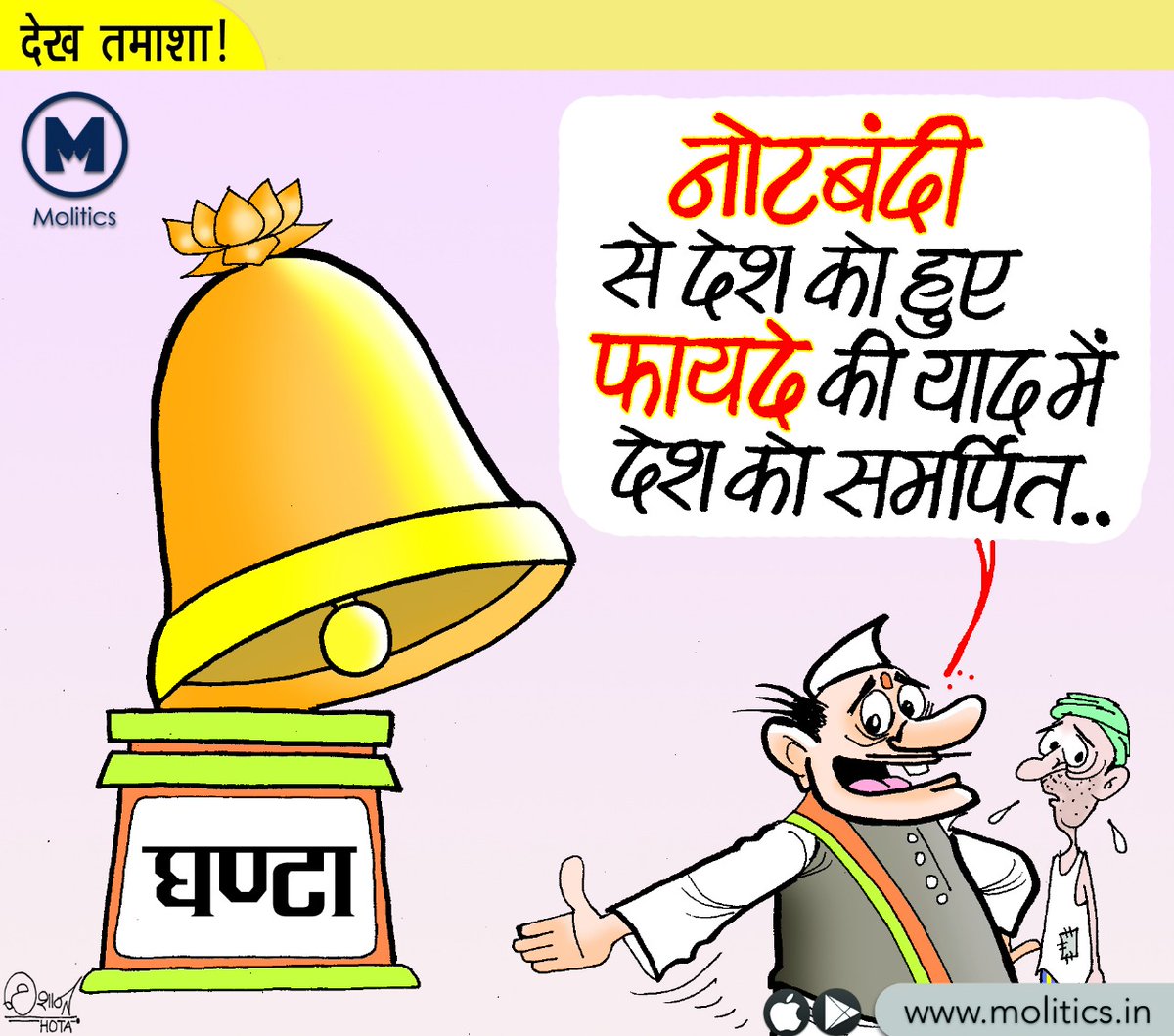 moliticsindia's tweet photo. नोटबन्दी का हासिल!

#नोटबंदी #notebandi @Nishant_Hota https://t.co/k7OtAY5s2x