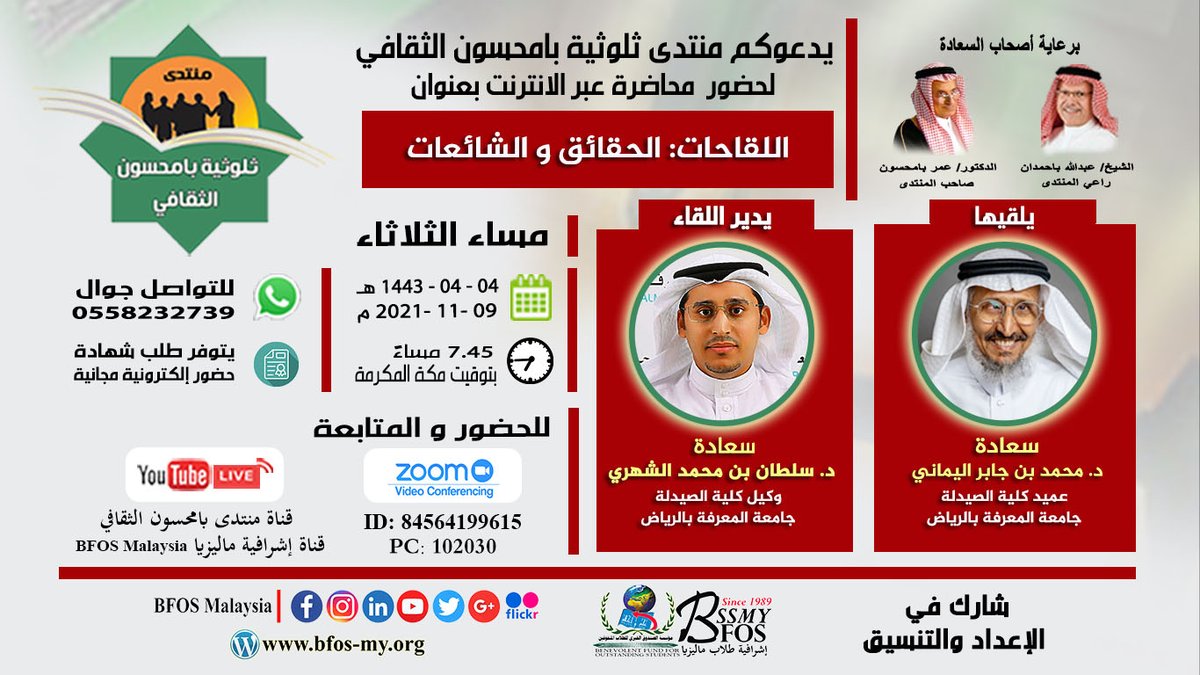 اللقاحات:الحقائق و الشائعات- هي امسيتنا "4" لهذا الموسم مع-د. محمد جابر اليماني- يدعوكم منتدى بامحسون لحضورها ويديرها د.سلطان الشهري  وذلك مساء 9 نوفمبر 2021م الساعة 7:45 بتوقيت مكة المكرمة- رابط اليوتوب 
youtu.be/JhZ52Yv0a_o
رابط الانضمام عبر الزوم: us02web.zoom.us/j/84564199615?…