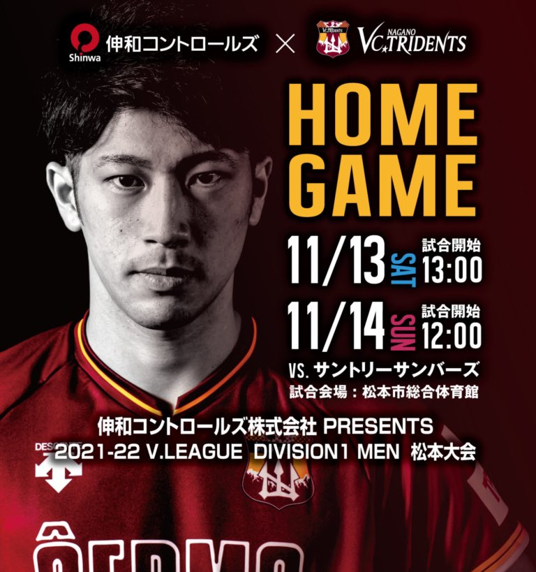 SM_TRIDENTS's tweet photo. 11/13-14＜伸和コントロールズ株式会社PRESENTS＞松本大会ホームゲームについて

11/13-14は伸和コントロールズPRESENTS松本大会ホームゲーム🔱
特別ブースの出展もあります！詳細は公式サイトよりご確認ください⭕️

#vc長野 #伸和コントロールズ

https://t.co/ijxSnt80cE https://t.co/f3GYNi0mGb