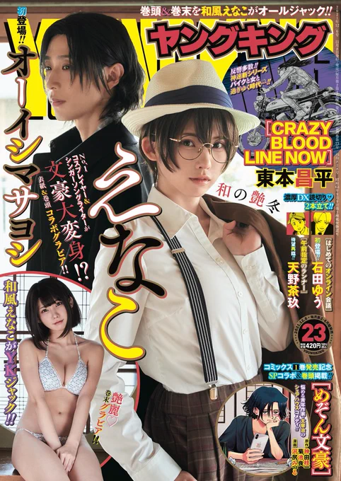 いま発売中のヤングキングには『めぞん文豪』の最新話「実篤、志賀と語る」が掲載されています。

そして、えなこさん、オーイシマサヨシさんによるコラボグラビアも! なんとえなこさんが菊池寛に、オーイシさんが太宰治にコスプレしています。

単行本1巻ともども、ぜひ手にとってみてください。 