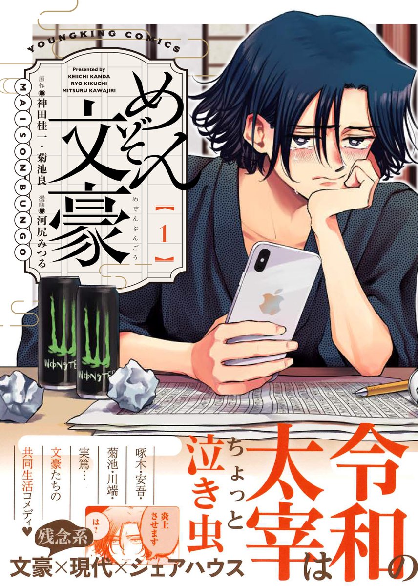 いま発売中のヤングキングには『めぞん文豪』の最新話「実篤、志賀と語る」が掲載されています。
そして、えなこさん、オーイシマサヨシさんによるコラボグラビアも! なんとえなこさんが菊池寛に、オーイシさんが太宰治にコスプレしています。
単行本1巻ともども、ぜひ手にとってみてください。
