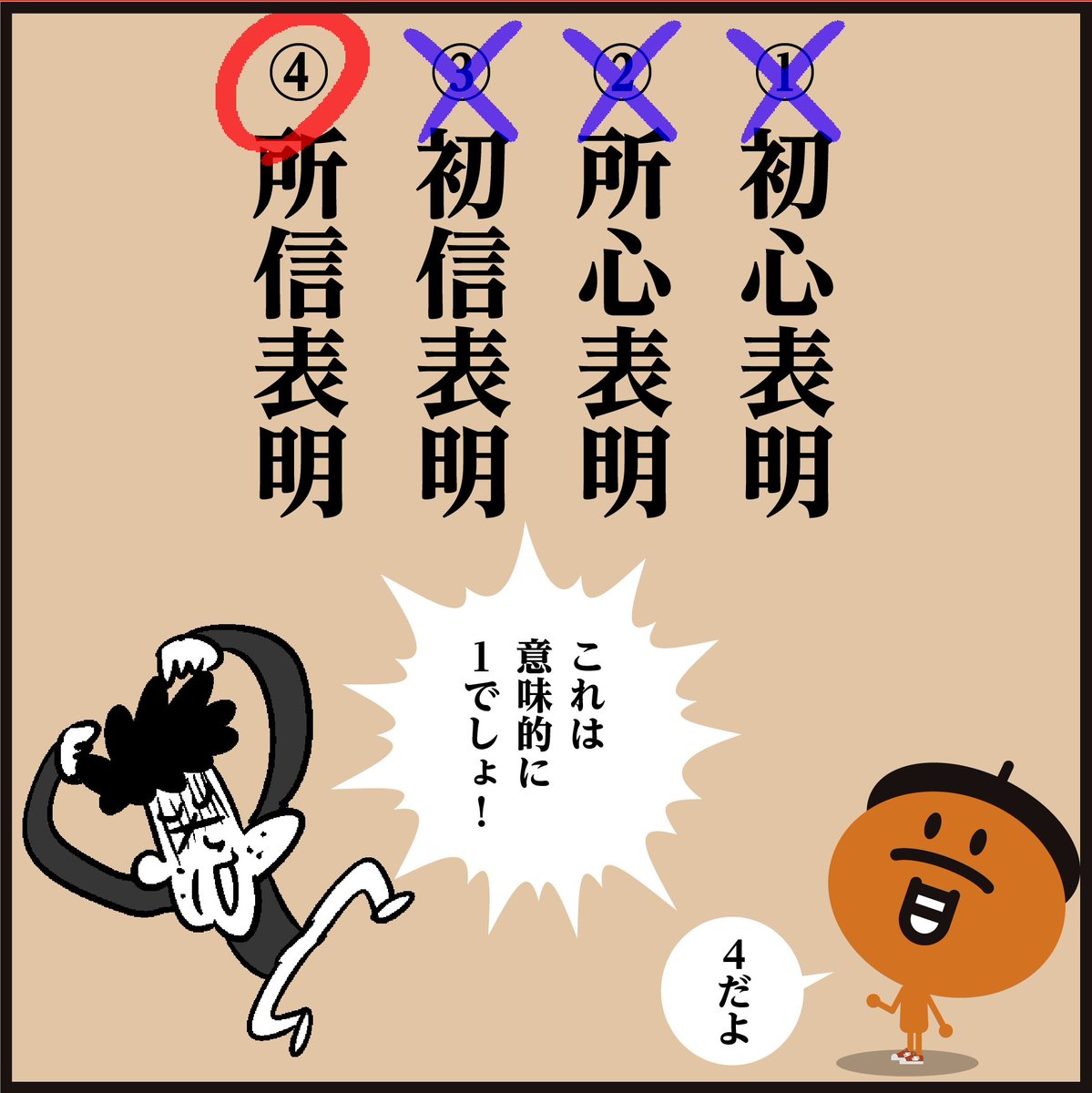 漢字「 しょしんひょうめい 」
どーれだ? <4コマ漫画>
#イラスト #クイズ #勉強 