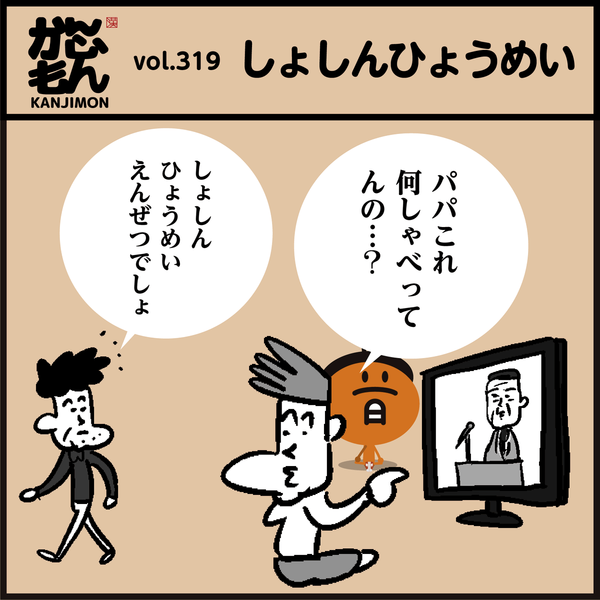 漢字「 しょしんひょうめい 」
どーれだ? <4コマ漫画>
#イラスト #クイズ #勉強 