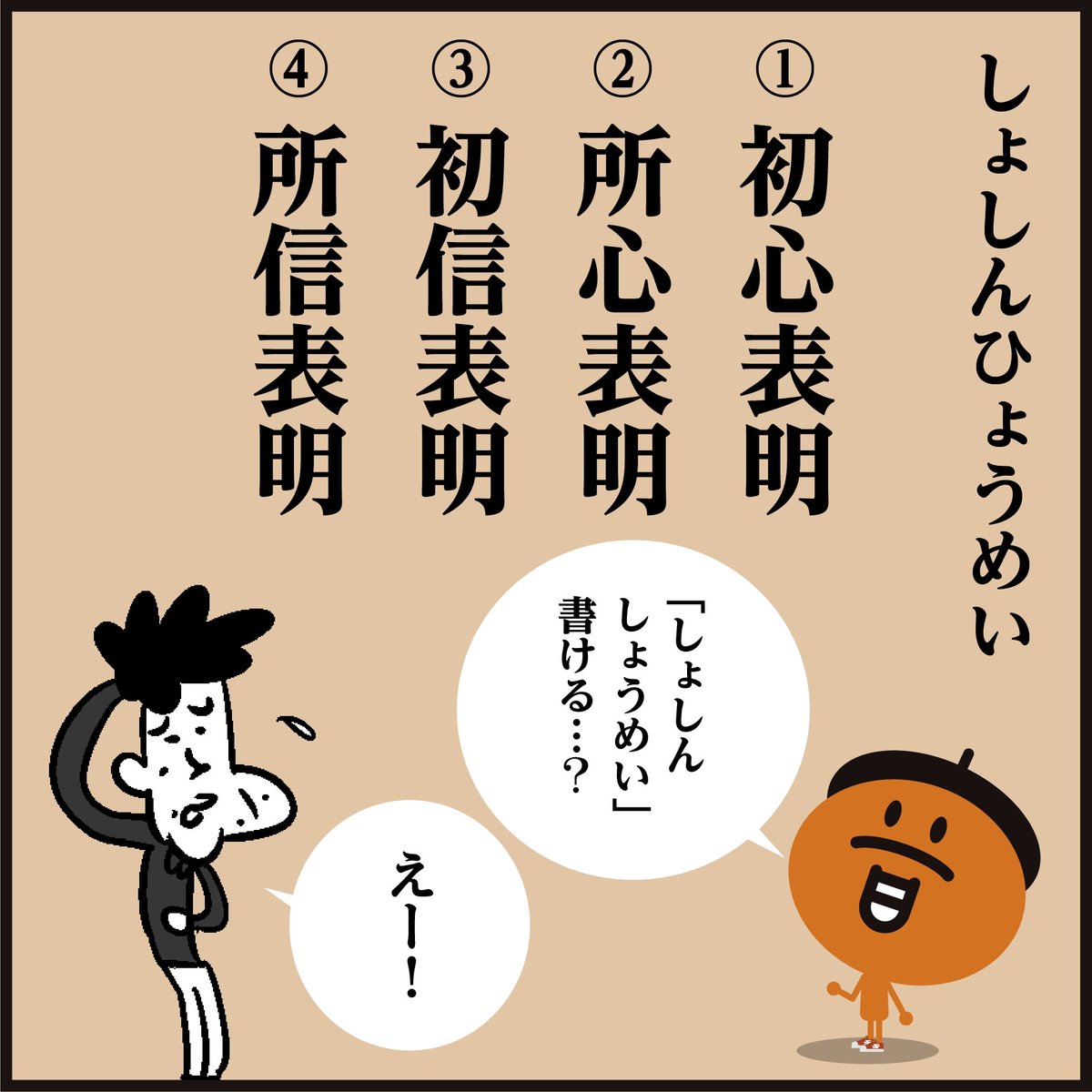 漢字「 しょしんひょうめい 」
どーれだ? <4コマ漫画>
#イラスト #クイズ #勉強 